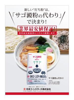 N.Y.D. ()さんのサゴ澱粉の代わり広告デザイン募集への提案