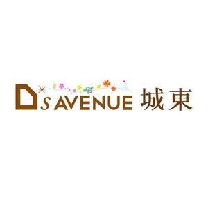 吉岡　徹 (ytcross)さんの「D'S AVENUE 城東」のロゴ作成への提案