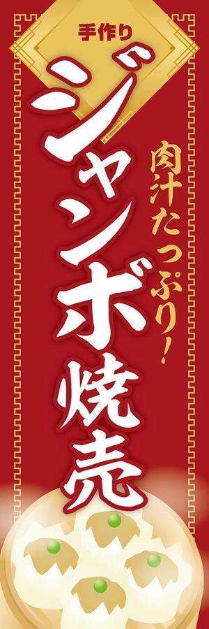 スタジオムスビ (studiOMUSUBI)さんの屋台「平田さんちのジャンボ焼売」ののぼり作成依頼への提案