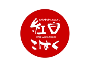 suonare-baisenさんの飲食店「お味噌汁とおにぎり　紅白こはく」のロゴへの提案
