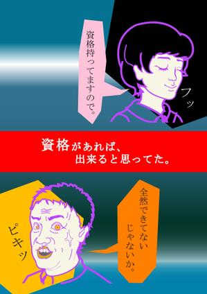 ポスターの一コマ漫画風イラストの作成の事例 実績 提案一覧 Id イラスト制作の仕事 クラウドソーシング ランサーズ