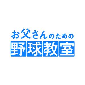 mmn.design (moumoon_00)さんの少年野球指導のポータルサイトのロゴ作成への提案