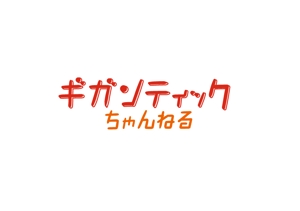 akemenesun (akemenesun)さんのYoutubeチャンネルの番組ロゴへの提案