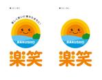 smileblueさんの「楽笑」のロゴ作成への提案