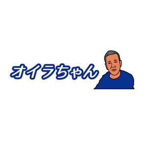 株式会社こもれび (komorebi-lc)さんの「オイラちゃん」が一生使えるロゴマークを募集します。への提案