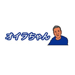 株式会社こもれび (komorebi-lc)さんの「オイラちゃん」が一生使えるロゴマークを募集します。への提案