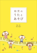文月みその (fumitsuki-misono)さんの書籍（保育関係のテキスト）の装丁への提案