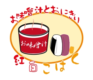 株式会社イーネットビズ (e-nets)さんの飲食店「お味噌汁とおにぎり　紅白こはく」のロゴへの提案