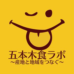 ihsotas (ihsotas2020)さんのプロジェクト名（店名）「五本木食ラボ〜産地と地域をつなぐ〜」のロゴへの提案