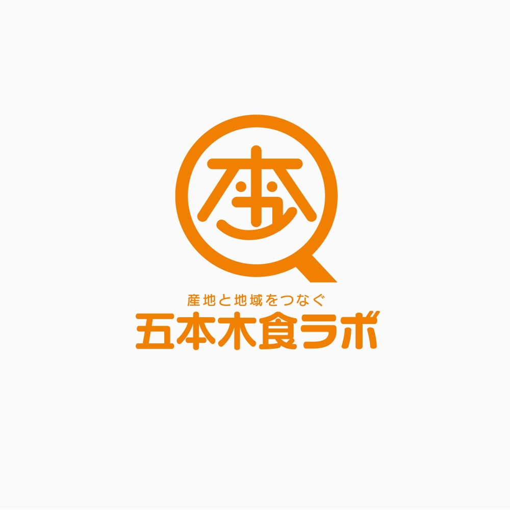 プロジェクト名（店名）「五本木食ラボ〜産地と地域をつなぐ〜」のロゴ