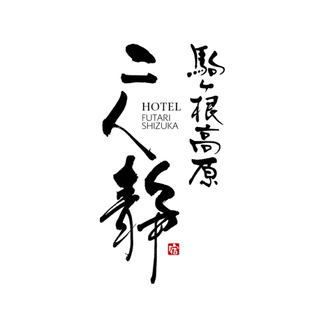 小筆や (kofudeyasan)さんの長野県駒ケ根市にある温泉旅館のロゴへの提案