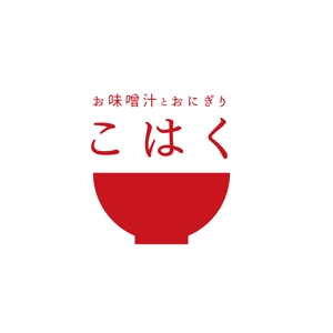 kishiko_Design (KICCHAN)さんの飲食店「お味噌汁とおにぎり　紅白こはく」のロゴへの提案