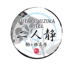 サトコ ()さんの長野県駒ケ根市にある温泉旅館のロゴへの提案