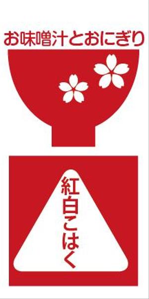 GOROSOME (RYOQUVO)さんの飲食店「お味噌汁とおにぎり　紅白こはく」のロゴへの提案