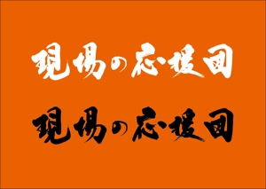 KAKU (shokakaku)さんのガテン系派遣会社のロゴデザインへの提案