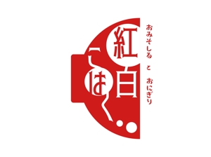 N DESIGN (n-maker)さんの飲食店「お味噌汁とおにぎり　紅白こはく」のロゴへの提案
