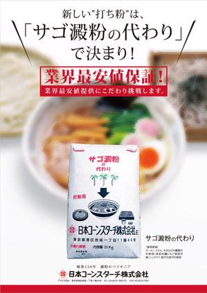 N.Y.D. ()さんのサゴ澱粉の代わり広告デザイン募集への提案
