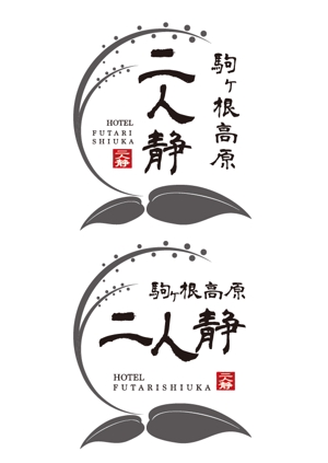suzuki  takashi (su_san69)さんの長野県駒ケ根市にある温泉旅館のロゴへの提案