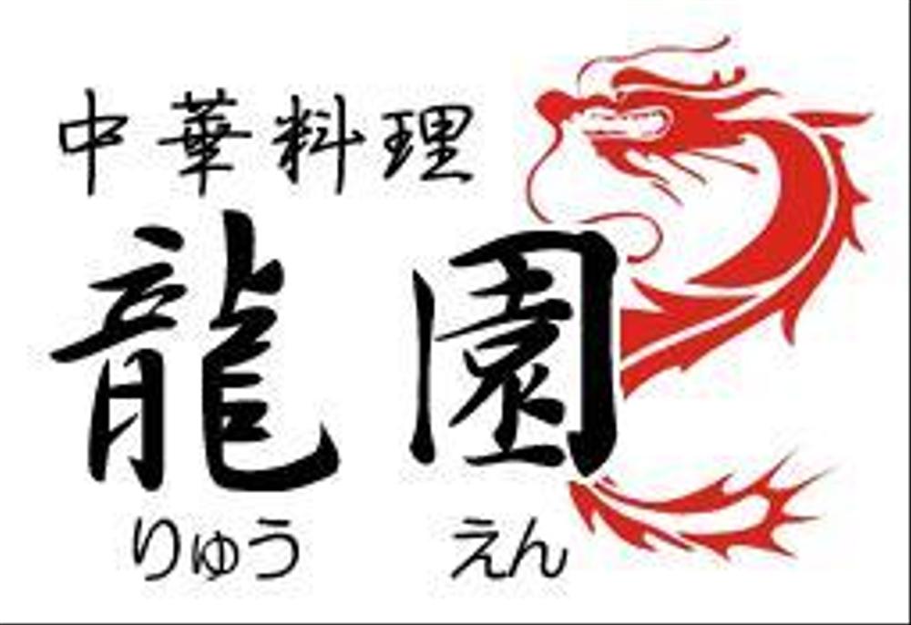 中華料理店のロゴの制作
