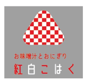 creative1 (AkihikoMiyamoto)さんの飲食店「お味噌汁とおにぎり　紅白こはく」のロゴへの提案