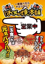 wakaba (wakaba_design)さんのばくだん焼本舗　店舗横看板用ポスターへの提案