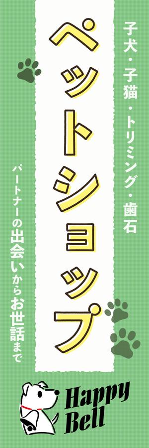 まるさき (Nagasaki26)さんのペットショップののぼりデザイン依頼への提案