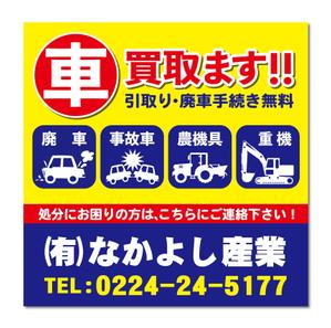 yoppy-N0331 (yoppy-N0331)さんの自動車・農機具等買取　看板のデザインへの提案