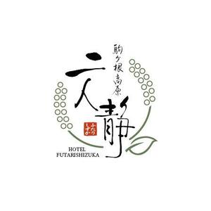 hisa_g (hisa_g)さんの長野県駒ケ根市にある温泉旅館のロゴへの提案