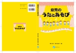 usako2018 (usako2018)さんの書籍（保育関係のテキスト）の装丁への提案