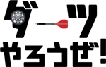 めい (tanzwalzer1234)さんのキャッチコピー「ダーツやろうぜ！」　のロゴ　への提案