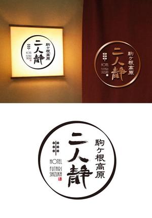 ritie_design (ritie_design)さんの長野県駒ケ根市にある温泉旅館のロゴへの提案
