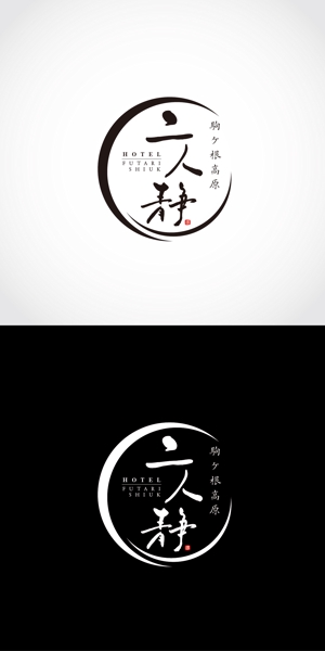 k_31 (katsu31)さんの長野県駒ケ根市にある温泉旅館のロゴへの提案