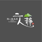 saiga 005 (saiga005)さんの長野県駒ケ根市にある温泉旅館のロゴへの提案