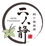 鷹彦 (toshitakahiko)さんの長野県駒ケ根市にある温泉旅館のロゴへの提案
