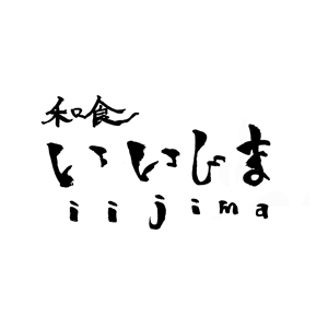 シシカバ/Sisikaba ()さんの日本橋にオープンする和食居酒屋の筆文字（商標登録予定なし）への提案