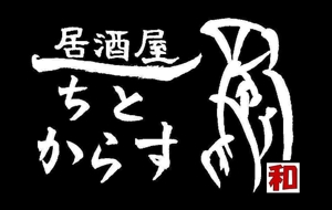 kiyomi (kiyomi)さんの新規オープン！和風居酒屋の看板ロゴ作成お願いします！！への提案