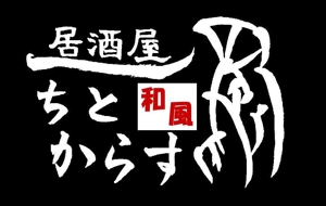kiyomi (kiyomi)さんの新規オープン！和風居酒屋の看板ロゴ作成お願いします！！への提案