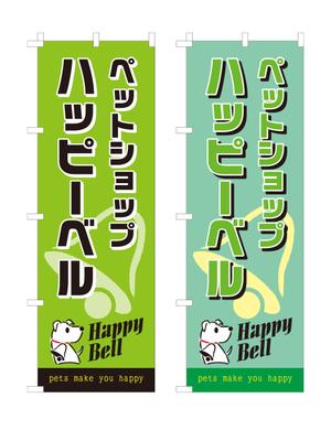 masunaga_net (masunaga_net)さんのペットショップののぼりデザイン依頼への提案