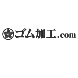 制作スタジオ ヒルビリー (T-Furuya)さんのゴム製品の受託加工を承ります！【ゴム加工.com】のサイトロゴへの提案