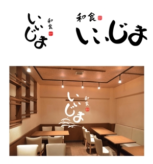 なかえ (shrimptetu)さんの日本橋にオープンする和食居酒屋の筆文字（商標登録予定なし）への提案