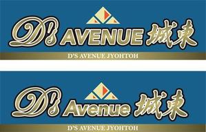 N. Shin ()さんの「D'S AVENUE 城東」のロゴ作成への提案