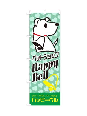 masunaga_net (masunaga_net)さんのペットショップののぼりデザイン依頼への提案