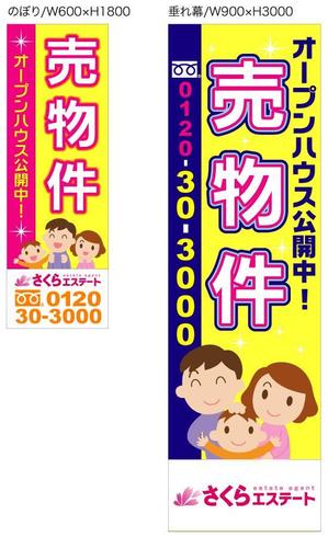 ayumuさんの不動産業者用、「売物件」のぼり・垂れ幕デザインへの提案