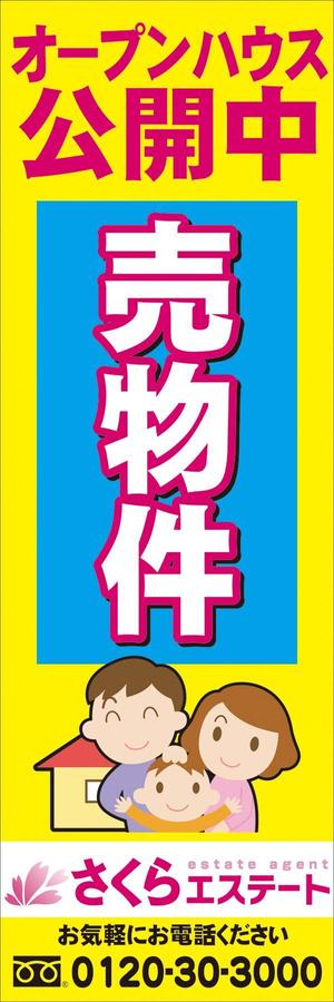 さんの不動産業者用、「売物件」のぼり・垂れ幕デザインへの提案