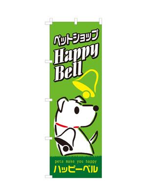 masunaga_net (masunaga_net)さんのペットショップののぼりデザイン依頼への提案
