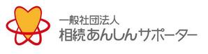 qualia-style ()さんの「一般社団法人相続あんしんサポーター」のロゴ作成への提案