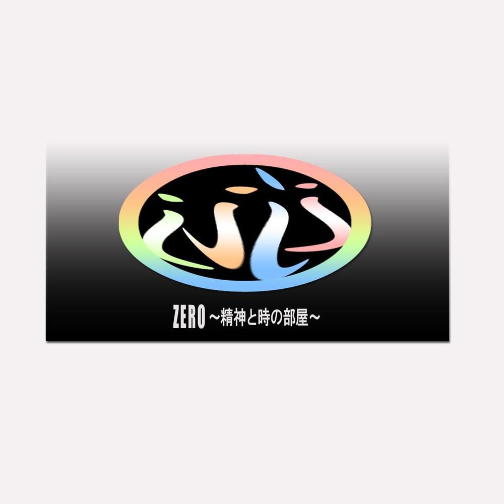 ZERO ～精神と時の部屋～_展開ロゴのコピー.jpg