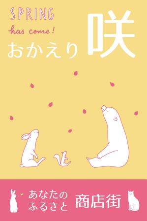 MoMo (plus_nekonote)さんの商店街のフラッグデザイン作成（春・夏・秋・冬）４パターンへの提案