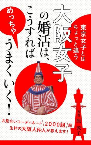 ufoeno (ufoeno)さんの電子書籍の表紙デザインをお願いします、大阪に特化した30歳前後の女性向け婚活本ですへの提案