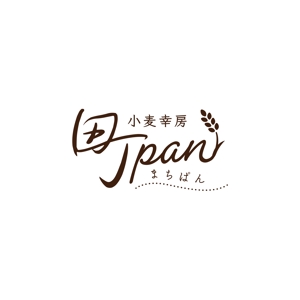 kurumi82 (kurumi82)さんのパン屋のロゴの作成をお願いします。（商標登録予定なし）への提案